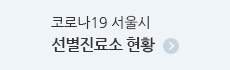 코로나19 서울시 관련 선별진료소 현황(임시 선별검사소 포함)